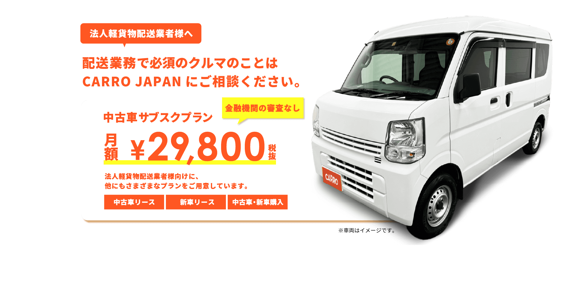 法人軽貨物配送業者様へ 配送業務で必須のクルマのことはCARRO JAPANにご相談ください。