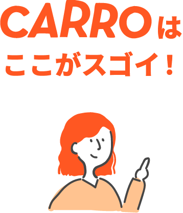 CARROはここがスゴイ！